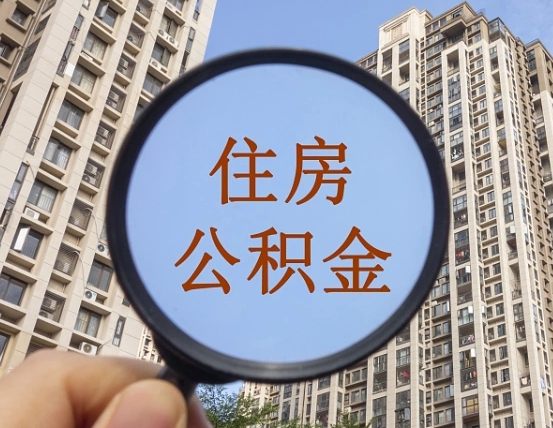 大理离职后如何取住房公积金（离职后怎样取公积金）