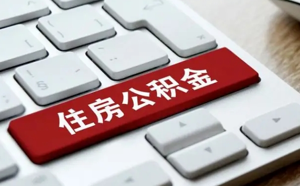 大理公积金代取按月（公积金代取怎么收费）